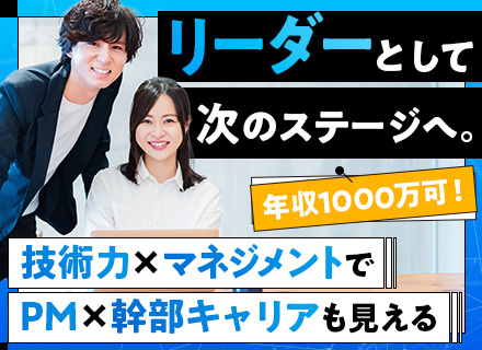 ITエンジニア（リーダー経験者）★マネージャー・幹部候補★自社開発有★年収1000万可★リモート有