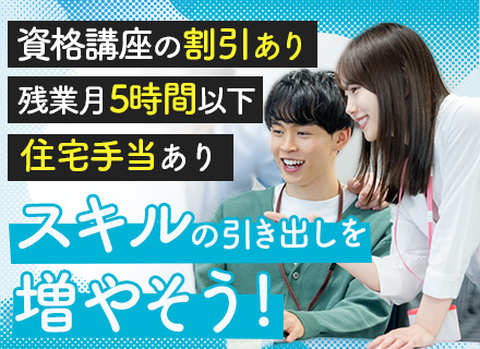 【企画広報】未経験歓迎/残業月5h以内/賞与年5カ月分の実績あり/住宅手当あり/資格取得支援制度/年休122日