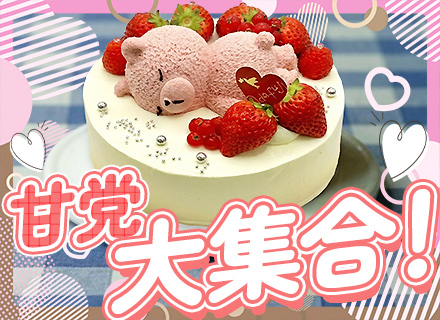 【ケーキ販売スタッフ】未経験OK｜年間休日120日｜賞与年2回【支給実績3ヵ月分】｜連休取得OK｜残業ほぼなし
