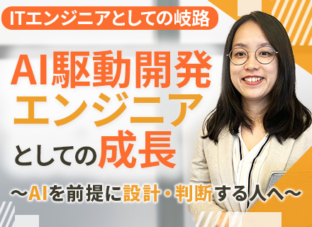AI駆動開発エンジニア｜設計・判断メイン｜直案件・上流工程あり