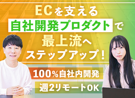 SE（PL候補）/リモートOK/大手アパレル企業と取引多数/フルスクラッチ開発/年収700万円以上可