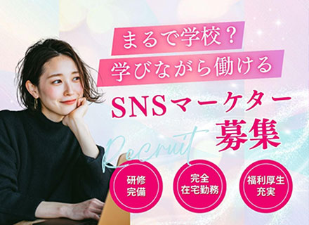 SNSマーケター*人柄採用*フルリモート*未経験OK*服装自由*年休120日以上*残業10h以内*休暇制度充実