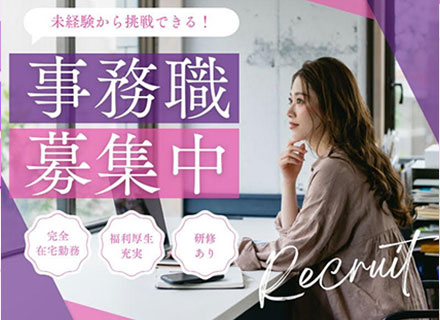 事務*人柄採用*フルリモート*未経験OK*月25万～*年休120日以上*残業10h以内*休暇制度充実*住宅手当