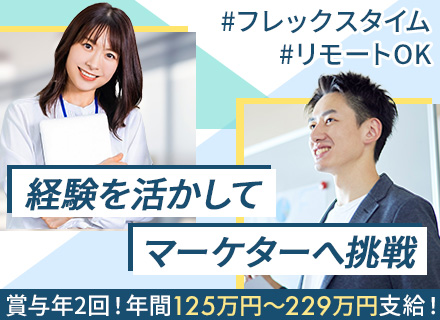 マーケティング担当(企画・提案・分析)｜未経験OK/リモート可/フレックス/自社メディア/残業少なめ/服装自由