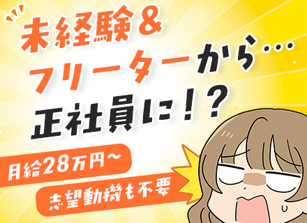 物流サポートスタッフ/未経験入社85％/志望動機不要/研修3ヶ月/月給28万～/最短2週間で内定もOK