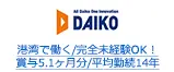 港湾で働く/完全未経験OK！賞与5.1ヶ月分/平均勤続14年