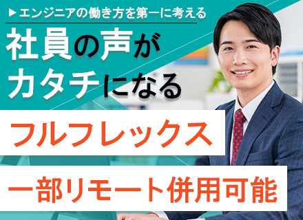 開発エンジニア/富士通直請け/残業少なめ/フルフレックス/家族・子ども手当あり/賞与4.5ヶ月分実績あり