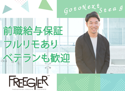 ITエンジニア(PM・PL候補)／★前給保証☆案件選択制★ベテランOK！幅広い年齢層が活躍☆リモートあり★