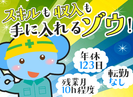 施工管理｜未経験OK｜平均月収44万円｜関西エリア勤務｜残業10時間も可｜年間休日123日｜20代30代活躍中