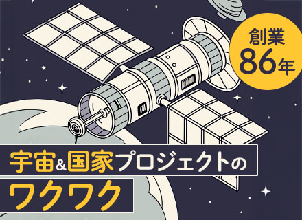 【法人営業】取引先は官公庁・JAXAで安定基盤あり＊昇給率5％＊昨年度賞与6.5カ月*年休120日以上