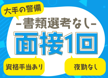駐車場警備スタッフ【書類選考なし★面接1回のみ】*夜勤なし*月給27.6万円～*資格取得支援あり*資格手当あり