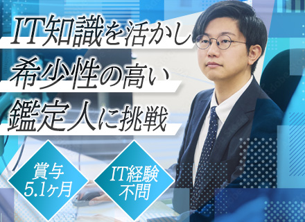 サイバー鑑定/未経験歓迎/創業91年の業界最大手/残業少なめ/17時退勤可能/賞与5.1ヶ月（前年度実績）