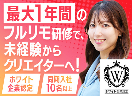 動画編集クリエイター｜未経験OK｜ホワイト企業認定｜フルリモOK！｜月30万～｜AI研修あり｜残業10h以内
