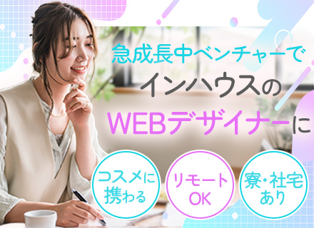 【WEBデザイナー】リモートOK｜年休125日｜賞与支給実績3ヵ月分｜社宅あり｜服装自由｜100％自社勤務