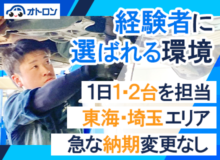 自動車整備スタッフ／月給35万円～も可／賞与最大年6回／残業月3h以内／屋内仕事／転勤ナシ／有給取得率90％