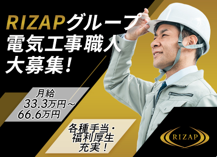 電気工事士（chocoZAP・RIZAP）｜月給33.3〜66.6万｜大手グループの安定基盤｜日勤中心｜転勤無