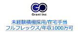 未経験積極採用/在宅手当 フルフレックス/年収1000万可