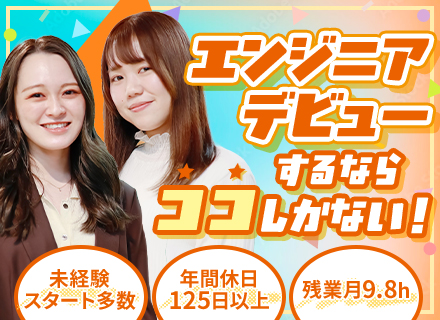 初級ITエンジニア*完全未経験OK*フルリモート可*月給27万～*残業月9.8h*1ヶ月の研修有*資格取得支援