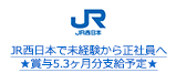 JR西日本で未経験から正社員へ★賞与5.3ヶ月分支給予定★