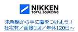未経験から手に職をつけよう！社宅有／面接1回／年休120日～