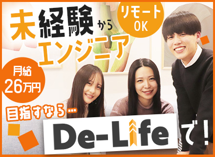 初級エンジニア★完全未経験OK★20～30代活躍中★月給26万★前職給与保証★年休125日以上★リモート案件有