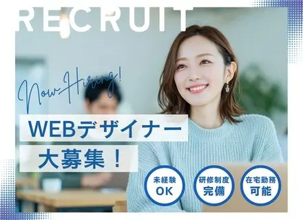 【転職支援】未経験から始めるWebデザイナー★研修充実★フルリモート可★多彩なクリエイティブ案件あり♪