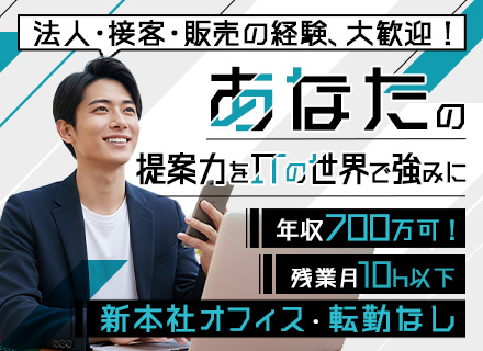 IT営業★未経験から育てます★転勤なし★笹塚新オフィス★年収1000万可★残業月10h以下