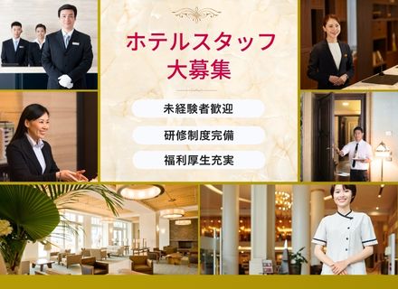【転職支援】ホテルスタッフ募集★未経験OK★リゾート地も選べる♪