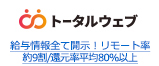給与情報全て開示！リモート率約9割/還元率平均80%以上