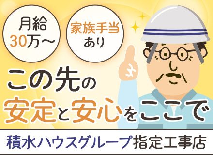 電気設備スタッフ*積水ハウス専属50年の安定感*月給30万円〜*家族手当あり*ローン手当有*土日休み