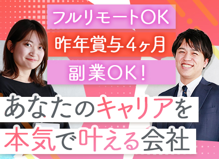初級エンジニア｜未経験OK｜リモート率90％！｜還元率70％超｜資格取得支援｜賞与年2回