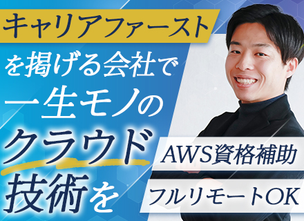 クラウドエンジニア｜社員のフルリモート率100％｜AWSのキャリア支援｜待機給与100%支給｜賞与年2回