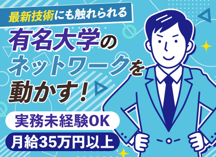 施工管理【通信ネットワーク】*月給35万円以上*実務未経験OK*有名大学など教育機関と直接取引*賞与年2回