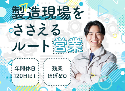 金属加工油の営業*未経験歓迎*反響メイン*基本17時退社*独自研修で1年かけて育成します*残業ほぼ無し