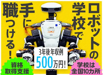 ロボットのメンテナンススタッフ｜未経験歓迎｜休日最大160日(勤務地による)｜1ヶ月半の研修｜国家資格取得も可