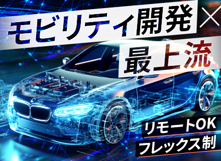 モデルベース開発エンジニア(モビリティ)｜未経験OK/年収400万円～500万円/フレックス制/最上流から参画