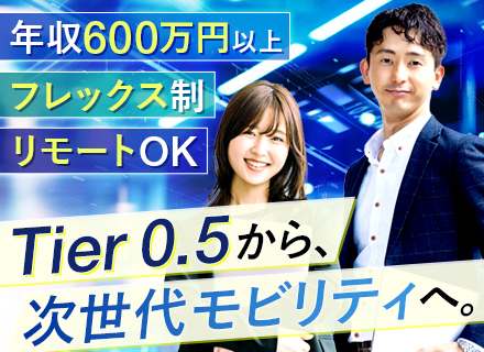 モデルベース開発エンジニア(モビリティ)｜年収600～800万/先端技術応用SIer/フレックス制/最上流工程