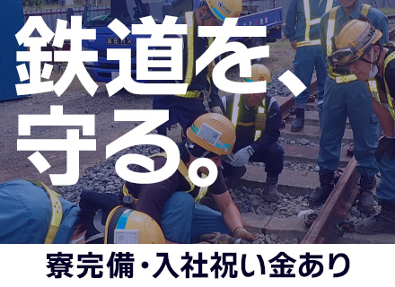 軌道・土木作業員│長期休暇年3回*寮費1万(光熱費込)*免許取得支援有*入社祝い金最大9万円*1年の研修有