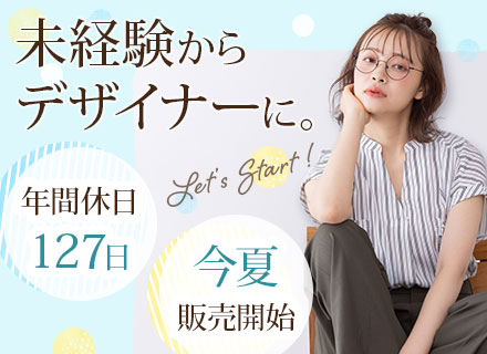 ファッションデザイナー【意欲重視の採用】未経験OK/残業月約15h/設立1年の新ブランド/親会社は創業109年