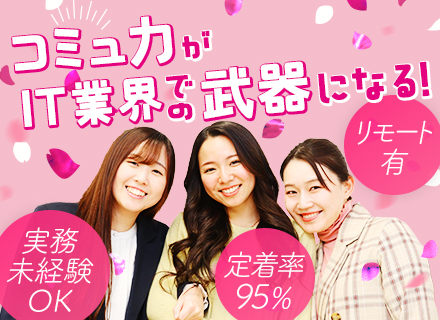 ITサポート*実務未経験OK*年休125日＆有給取得率98％*関東・東海募集◎*サポート体制充実