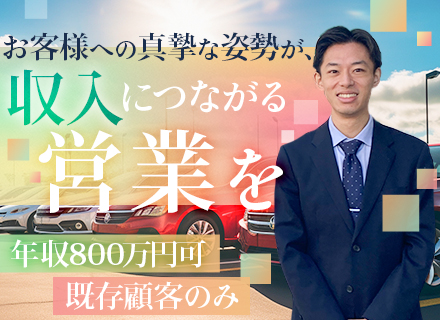 既存営業◆未経験歓迎◆個人ノルマなし◆年収800万円も可◆毎月インセンティブ◆長期連休年3回あり◆残業少なめ