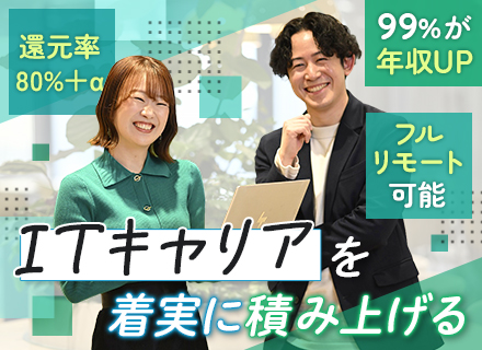 プログラマー/経験浅い方も歓迎/99％が給与UPを実現/賞与年2回/フルリモート有/定着率95%