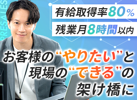プリセールス｜前職給与考慮◆残業月8h以内◆年休120日以上◆テレアポなし◆ノルマなし◆資格取得全額補助