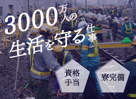 線路機械オペレーター*未経験歓迎*光熱費込み1万円の独身寮完備*資格取得支援あり*資格手当あり