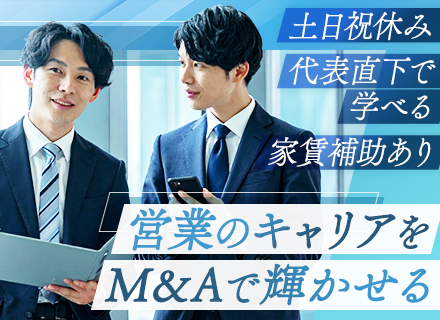 M&A営業★職種未経験OK★20代30代活躍★月給35万円～＋インセン還元率最高50%★年休128日