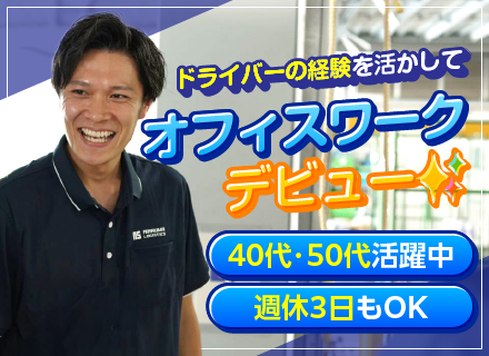 【安全指導】ドライバー経験を活かしてキャリアチェンジ◆週休3日OK／土日休み／東証プライム上場G／MCalf