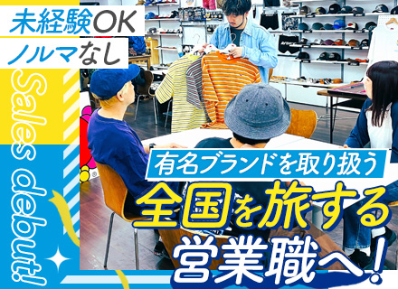 アパレル商品の企画営業#大阪募集#未経験可#既存メイン#ノルマなし#直行直帰OK#賞与年2回#有名ブランド多数