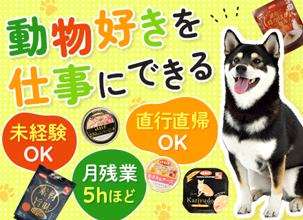 ペットフードの営業(既存のみ)/未経験歓迎/業界シェアトップクラス/残業月5h/土日祝休み/賞与4.5カ月分