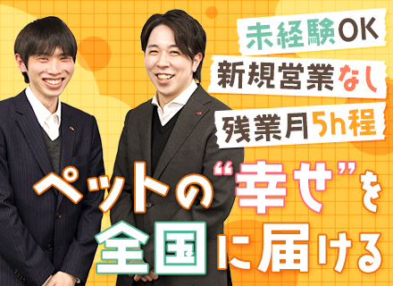 ペットフードの営業(既存のみ)/未経験OK/業界シェアトップクラス/国産・高品質に特化/賞与4.5カ月分