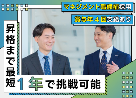 営業(マネジメント職候補)/業界・マネジメント未経験OK/24都道府県で同時募集/リモートOK/賞与年4回